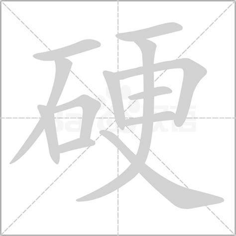 硬意思|汉字“硬”的读音、意思、用法、释义、造句